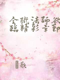 全职法师欲魔降临精彩章节