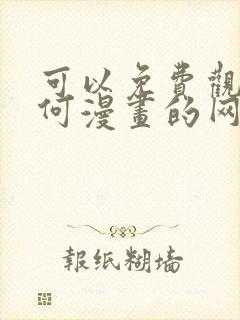 可以免费观看任何漫画的网站