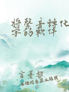 将声音转化成文字的软件