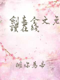 剑来全文免费阅读在线