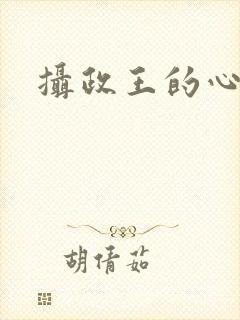 摄政王的心尖妃