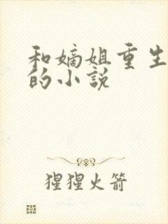 和嫡姐重生换亲的小说