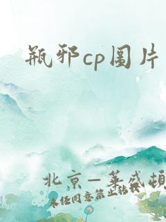 瓶邪cp图片