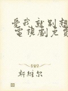 爱我就别想太多 电视剧免费在线观看