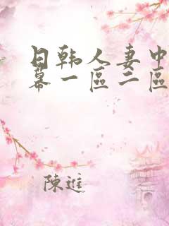日韩人妻中文字幕一区二区