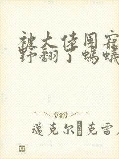 被大佬团宠后我野翻了蚂蚁文学