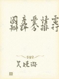 国产爱情电影豆瓣评分排行