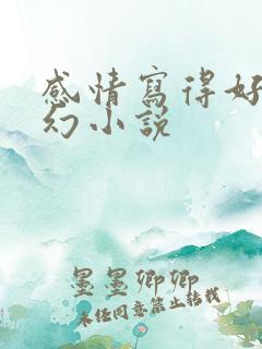 感情写得好的玄幻小说