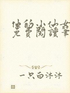 他的小仙女全文免费阅读笔趣阁