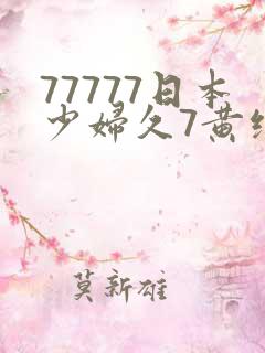 77777日本少妇久7黄绝片