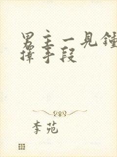 男主一见钟情不择手段