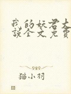 我的妖君大人小说全文免费阅读