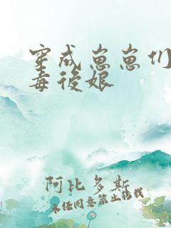 穿成崽崽们的恶毒后娘