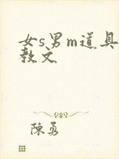 女s男m道具调教文