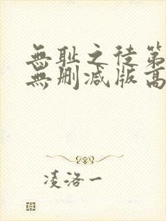 无耻之徒第三季无删减版高清在线