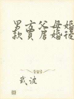 男方父母婚前全款买房婚后加女方名字