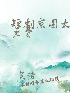 短剧京圈太子爷免费