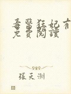 毒医狂妃有点拽免费阅读