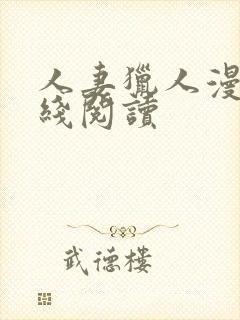 人妻猎人漫画在线阅读