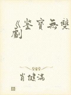 《鉴宝无双》短剧