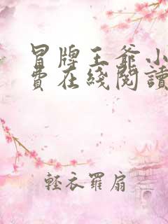 冒牌王爷小说免费在线阅读