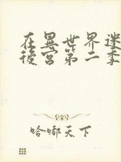 在异世界迷宫开后宫第二季免费观看