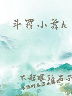 斗罗小舞h