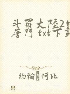 斗罗大陆2绝世唐门 txt下载