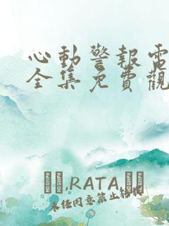 心动警报电视剧全集免费观看完整版