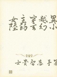 女主穿越异世大陆的玄幻小说