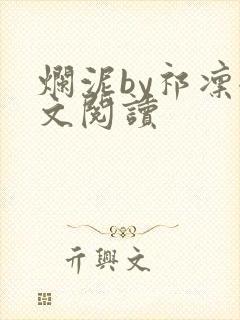 烂泥by祁凛全文阅读