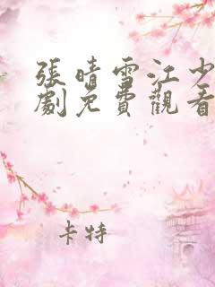 张晴雪江少庭短剧免费观看