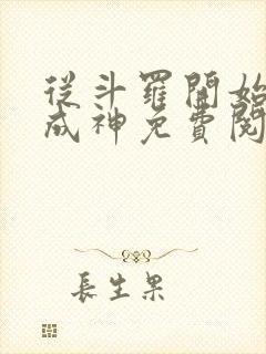 从斗罗开始逆天成神免费阅读全文