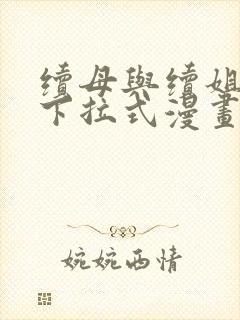 续母与续姐全集下拉式漫画