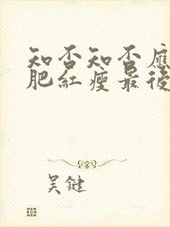 知否知否应是绿肥红瘦最后一集