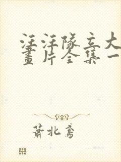 汪汪队立大功动画片全集一季