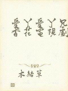 爱丫爱丫兄妹丁香花电视剧在线观看