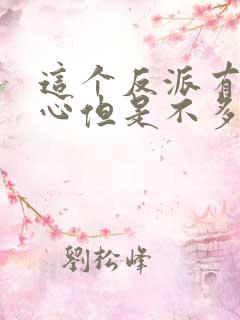 这个反派有点良心但是不多女主