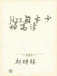 jizz日本少妇高清