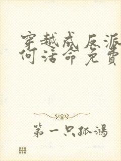 穿越成反派要如何活命免费阅读漫画