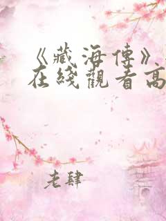 《藏海传》全集在线观看高清免费版