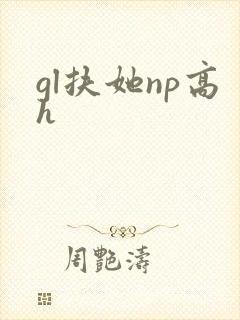 gl扶她np高h