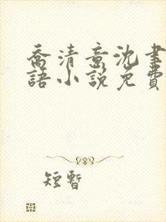 乔清意沈聿珩南语小说免费阅读