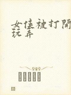 女侠被打开双腿玩弄