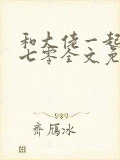 和大佬一起穿回七零全文免费阅读