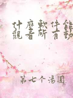 什么软件能免费观看所有动漫