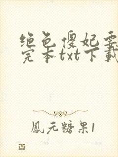 绝色傻妃要逆天完本txt下载