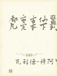 都市古仙医叶不凡完本下载