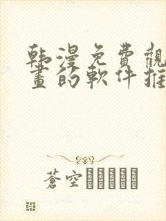 韩漫免费观看漫画的软件推荐