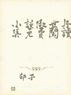 小说傲世丹神全集免费阅读